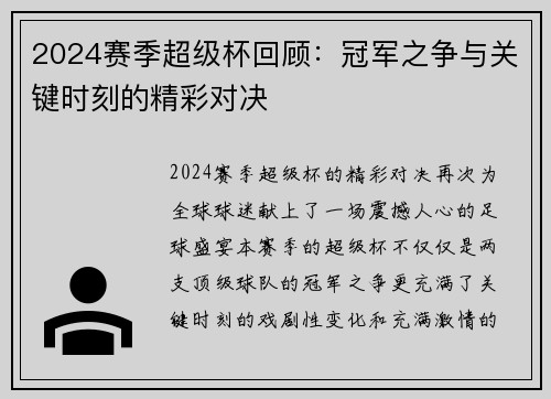 2024赛季超级杯回顾：冠军之争与关键时刻的精彩对决