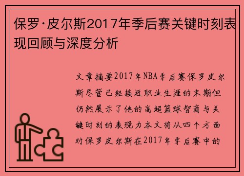 保罗·皮尔斯2017年季后赛关键时刻表现回顾与深度分析