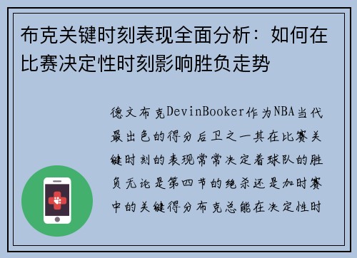 布克关键时刻表现全面分析：如何在比赛决定性时刻影响胜负走势