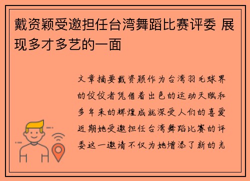 戴资颖受邀担任台湾舞蹈比赛评委 展现多才多艺的一面