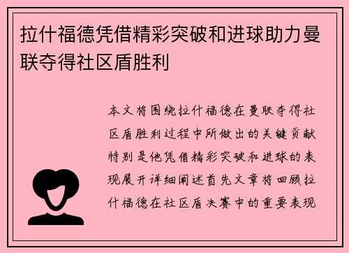 拉什福德凭借精彩突破和进球助力曼联夺得社区盾胜利