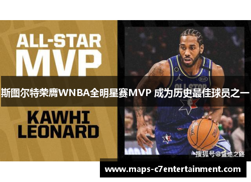 斯图尔特荣膺WNBA全明星赛MVP 成为历史最佳球员之一