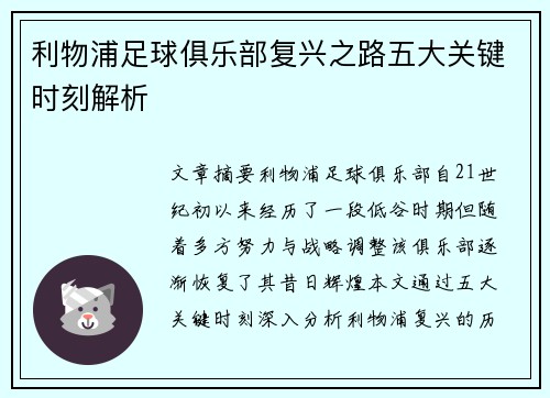 利物浦足球俱乐部复兴之路五大关键时刻解析