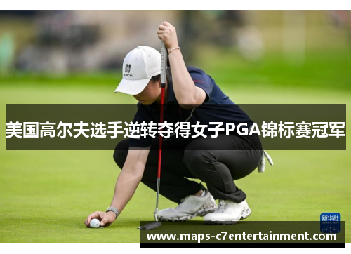 美国高尔夫选手逆转夺得女子PGA锦标赛冠军