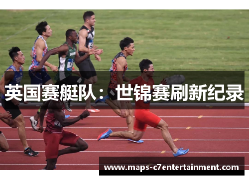 英国赛艇队：世锦赛刷新纪录