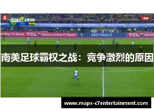 南美足球霸权之战：竞争激烈的原因