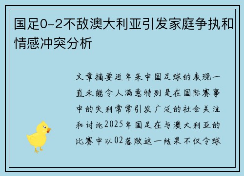 国足0-2不敌澳大利亚引发家庭争执和情感冲突分析