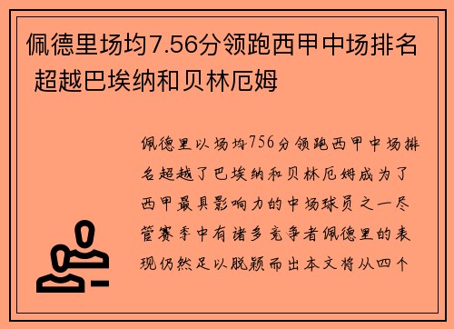佩德里场均7.56分领跑西甲中场排名 超越巴埃纳和贝林厄姆