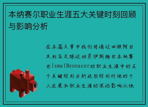 本纳赛尔职业生涯五大关键时刻回顾与影响分析