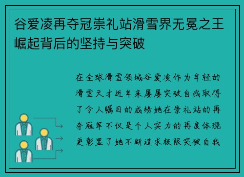 谷爱凌再夺冠崇礼站滑雪界无冕之王崛起背后的坚持与突破