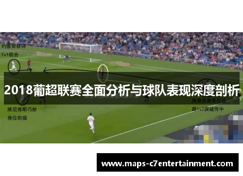 2018葡超联赛全面分析与球队表现深度剖析