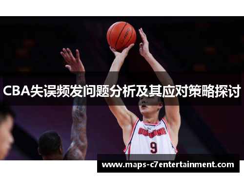 CBA失误频发问题分析及其应对策略探讨