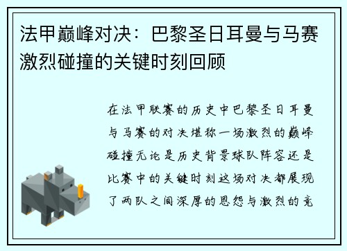 法甲巅峰对决：巴黎圣日耳曼与马赛激烈碰撞的关键时刻回顾