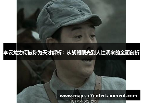 李云龙为何被称为天才解析：从战略眼光到人性洞察的全面剖析