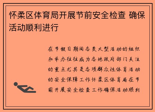 怀柔区体育局开展节前安全检查 确保活动顺利进行