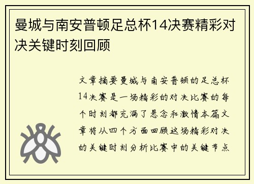 曼城与南安普顿足总杯14决赛精彩对决关键时刻回顾