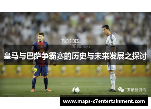 皇马与巴萨争霸赛的历史与未来发展之探讨