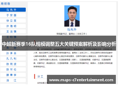 中超新赛季16队规模调整五大关键预案解析及影响分析