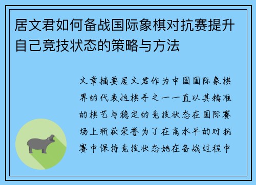 居文君如何备战国际象棋对抗赛提升自己竞技状态的策略与方法