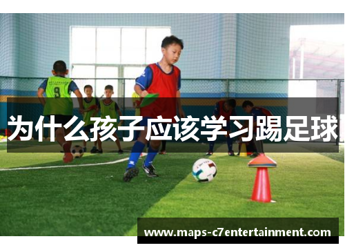 为什么孩子应该学习踢足球
