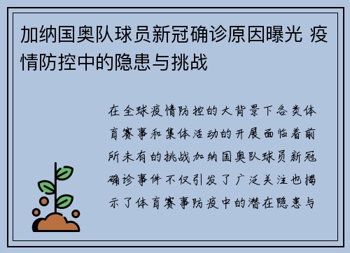 加纳国奥队球员新冠确诊原因曝光 疫情防控中的隐患与挑战