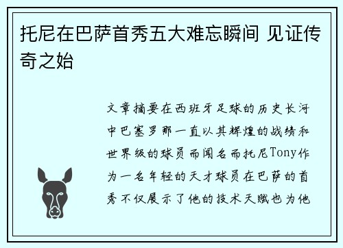 托尼在巴萨首秀五大难忘瞬间 见证传奇之始