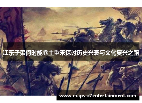 江东子弟何时能卷土重来探讨历史兴衰与文化复兴之路
