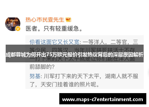 成都蓉城为何开出75万欧元报价引发热议背后的深层原因解析