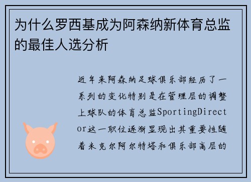 为什么罗西基成为阿森纳新体育总监的最佳人选分析