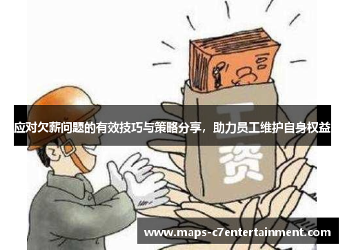 应对欠薪问题的有效技巧与策略分享，助力员工维护自身权益