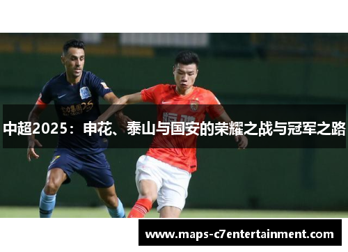 中超2025：申花、泰山与国安的荣耀之战与冠军之路