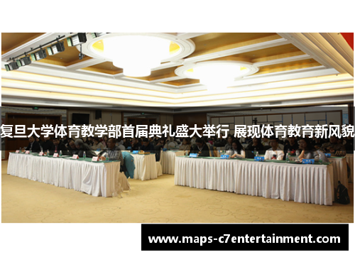 复旦大学体育教学部首届典礼盛大举行 展现体育教育新风貌