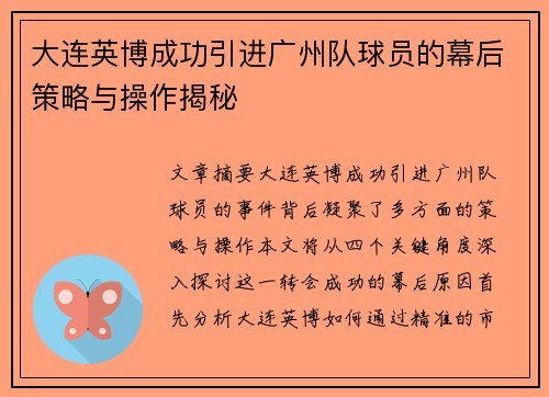 大连英博成功引进广州队球员的幕后策略与操作揭秘