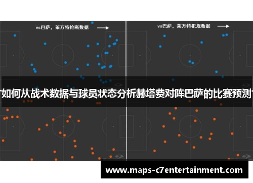 如何从战术数据与球员状态分析赫塔费对阵巴萨的比赛预测