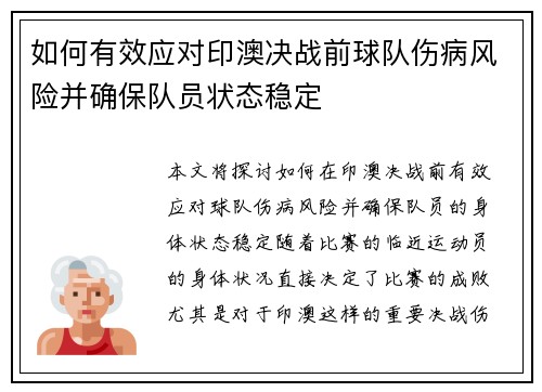如何有效应对印澳决战前球队伤病风险并确保队员状态稳定