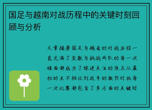 国足与越南对战历程中的关键时刻回顾与分析
