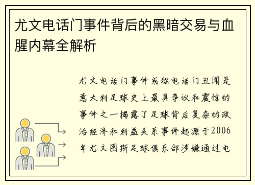 尤文电话门事件背后的黑暗交易与血腥内幕全解析