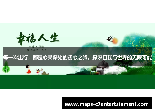 每一次出行，都是心灵深处的初心之旅，探索自我与世界的无限可能