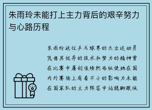 朱雨玲未能打上主力背后的艰辛努力与心路历程