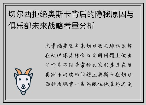 切尔西拒绝奥斯卡背后的隐秘原因与俱乐部未来战略考量分析