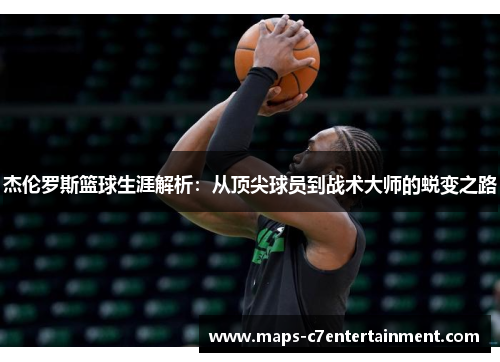 杰伦罗斯篮球生涯解析：从顶尖球员到战术大师的蜕变之路