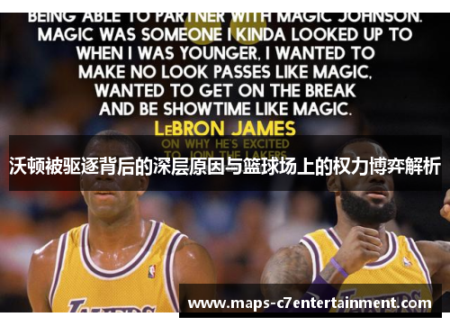 沃顿被驱逐背后的深层原因与篮球场上的权力博弈解析