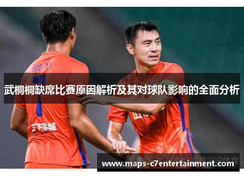 武桐桐缺席比赛原因解析及其对球队影响的全面分析