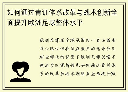 如何通过青训体系改革与战术创新全面提升欧洲足球整体水平
