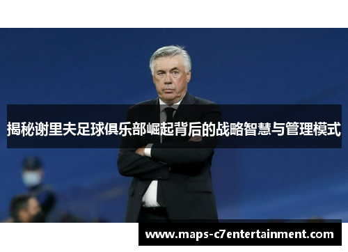 揭秘谢里夫足球俱乐部崛起背后的战略智慧与管理模式