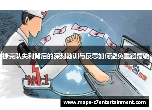 捷克队失利背后的深刻教训与反思如何避免重蹈覆辙