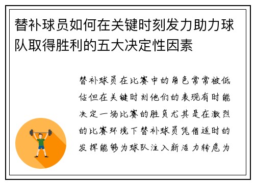 替补球员如何在关键时刻发力助力球队取得胜利的五大决定性因素