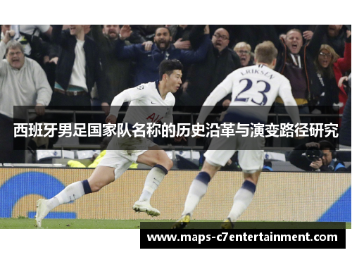 西班牙男足国家队名称的历史沿革与演变路径研究