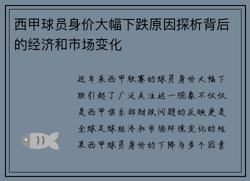西甲球员身价大幅下跌原因探析背后的经济和市场变化
