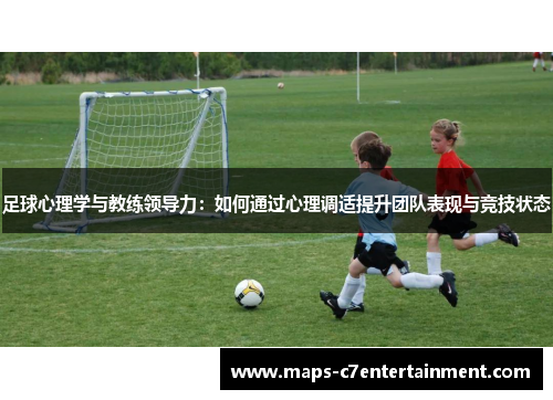 足球心理学与教练领导力：如何通过心理调适提升团队表现与竞技状态